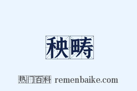 秧畴是什么意思的图片